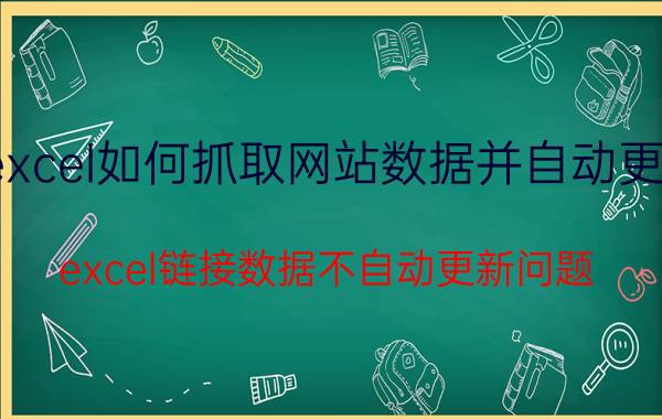 excel如何抓取网站数据并自动更新 excel链接数据不自动更新问题？